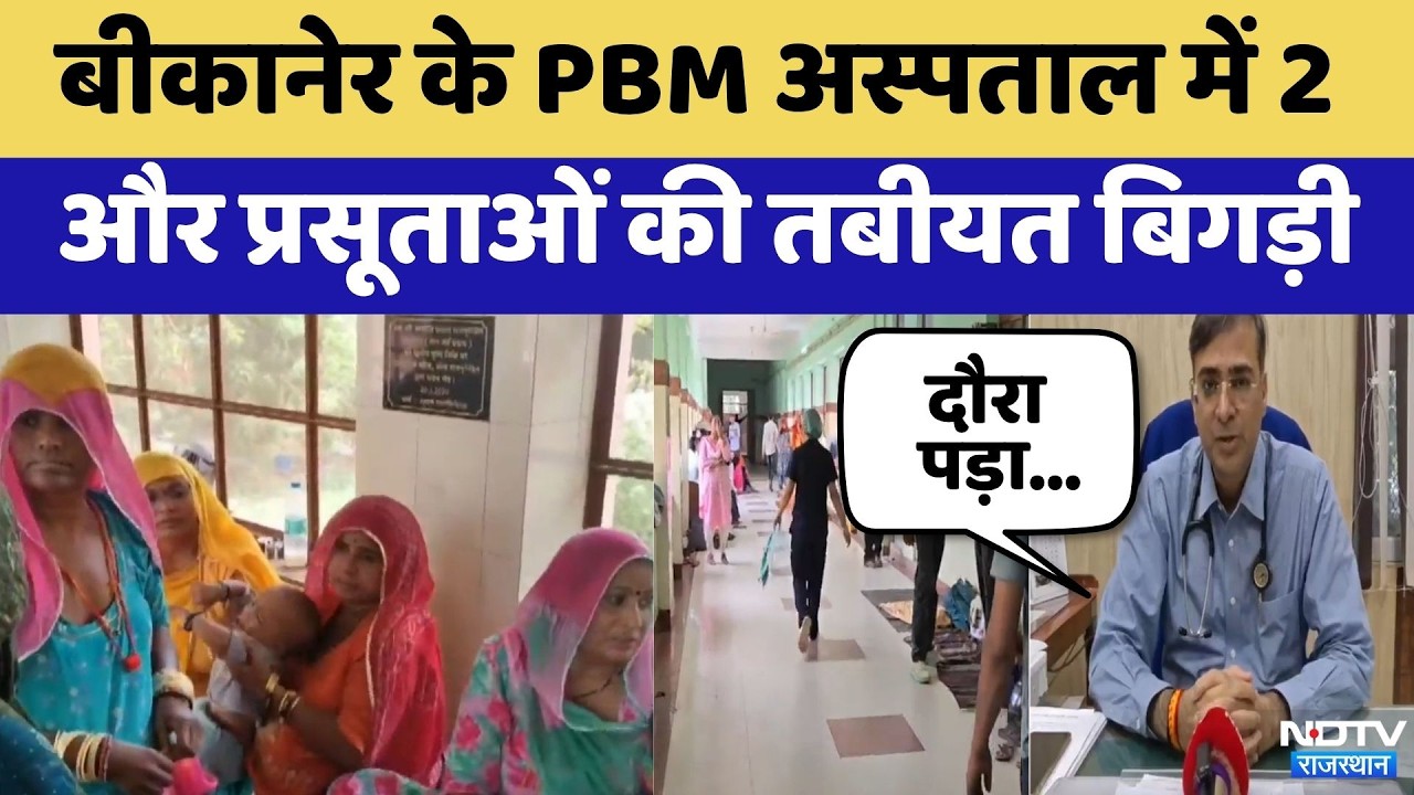 Bikaner के PBM Hospital में 2 और प्रसूताओं की तबीयत बिगड़ी | Top News | Breaking News