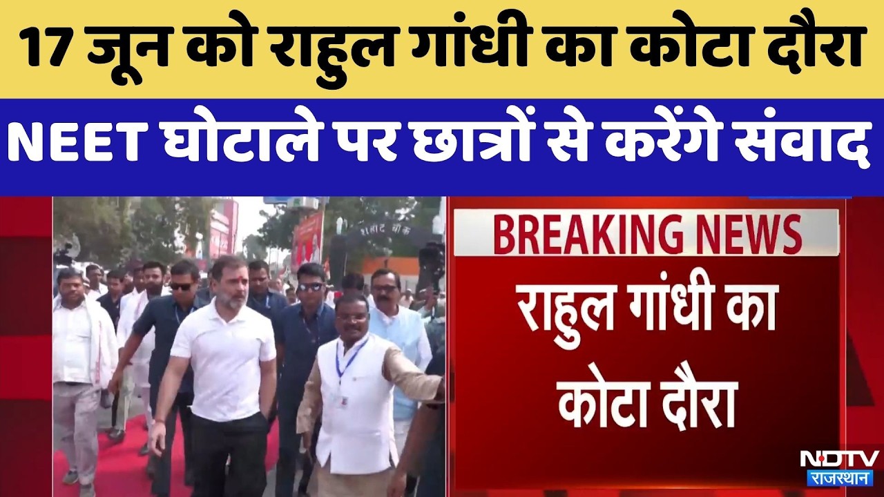Kota News: 17 June को Rahul Gandhi का कोटा दौरा, NEET Scams पर छात्रों से करेंगे संवाद | Latest News