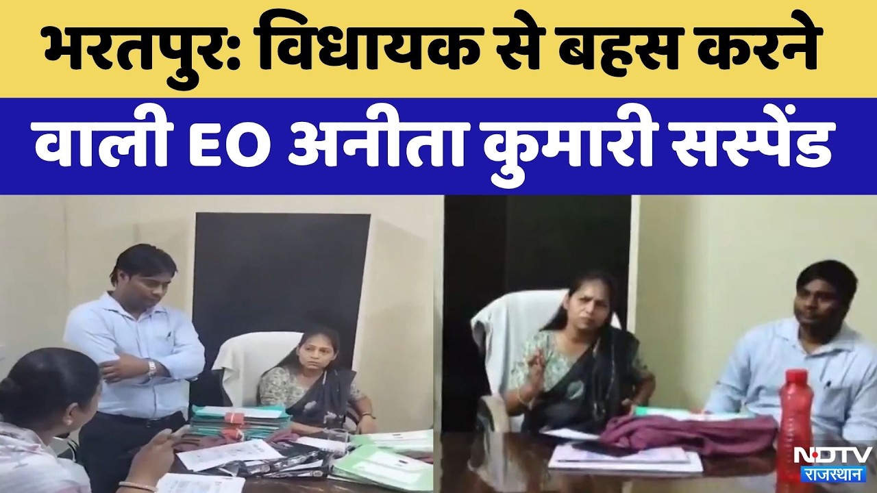 Bharatpur:  MLA से बहस करने वाली EO Anita Kumari Suspended | Top News