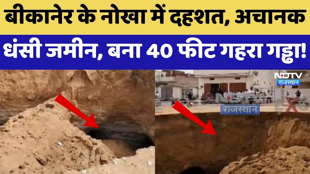 Bikaner के नोखा में दहशत, अचानक धंसी जमीन, बना 40 Feet गहरा गड्ढा! | Top News