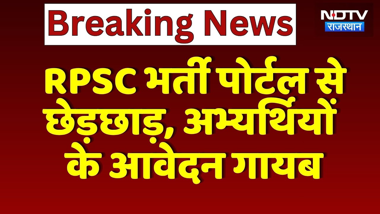RPSC Recruitment Portal से छेड़छाड़, अभ्यर्थियों  के आवेदन गायब | Top News | Ajmer | Cyber Crime