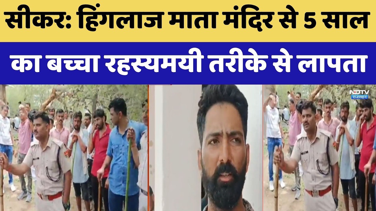 Sikar: Hinglaj Mata Temple से 5 साल  का बच्चा रहस्यमयी तरीके से लापता | Top News