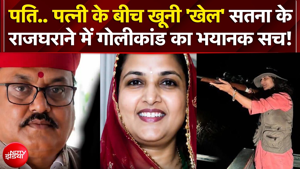 सौतन विवाद में दहल उठा सतना का राजघराना!
