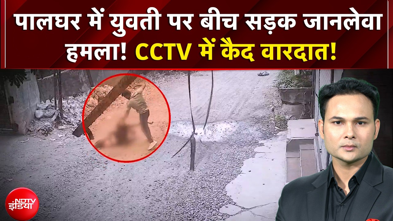 पालघर में बीच सड़क युवती पर जानलेवा हमला! देखकर चौंक जाएंगे!