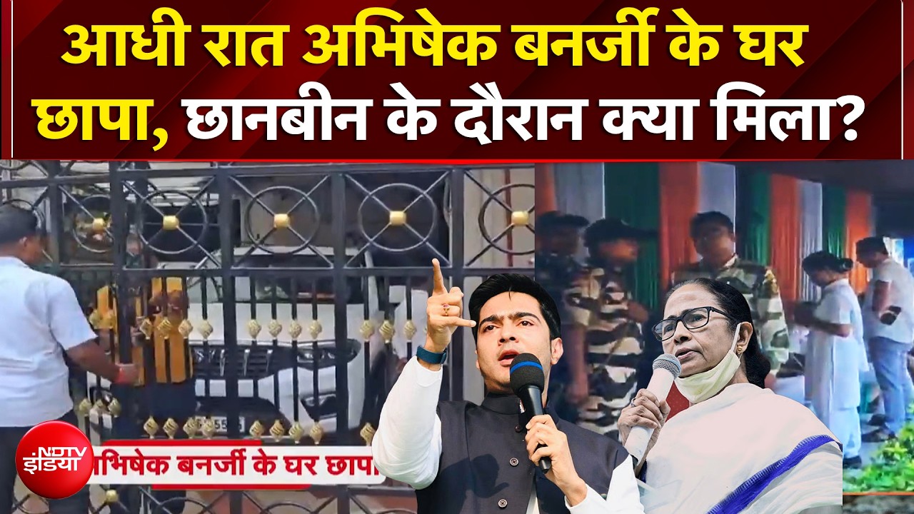 आधी रात अभिषेक बनर्जी के घर छापा, छानबीन के दौरान क्या मिला?