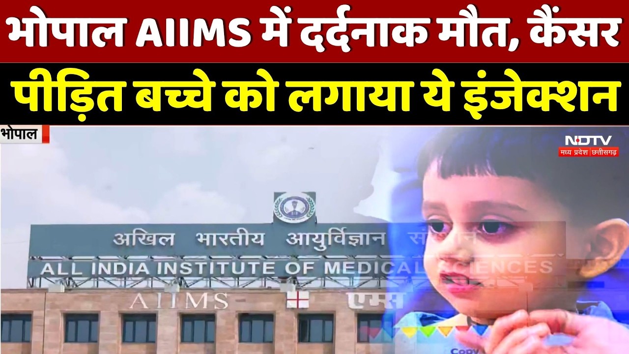 AIIMS Bhopal में बड़ी लापरवाही! 3 साल के मासूम को दवा की जगह लगा दिया Formalin Injection