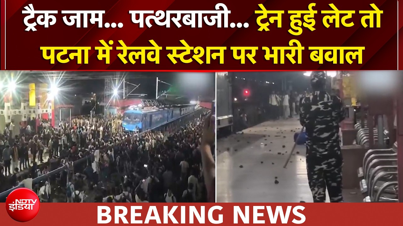 पटना में रेलवे स्टेशन पर छात्रों का जबरदस्त हंगामा! पत्थरबाज-तोड़फोड़, कई पुलिसकर्मी घायल