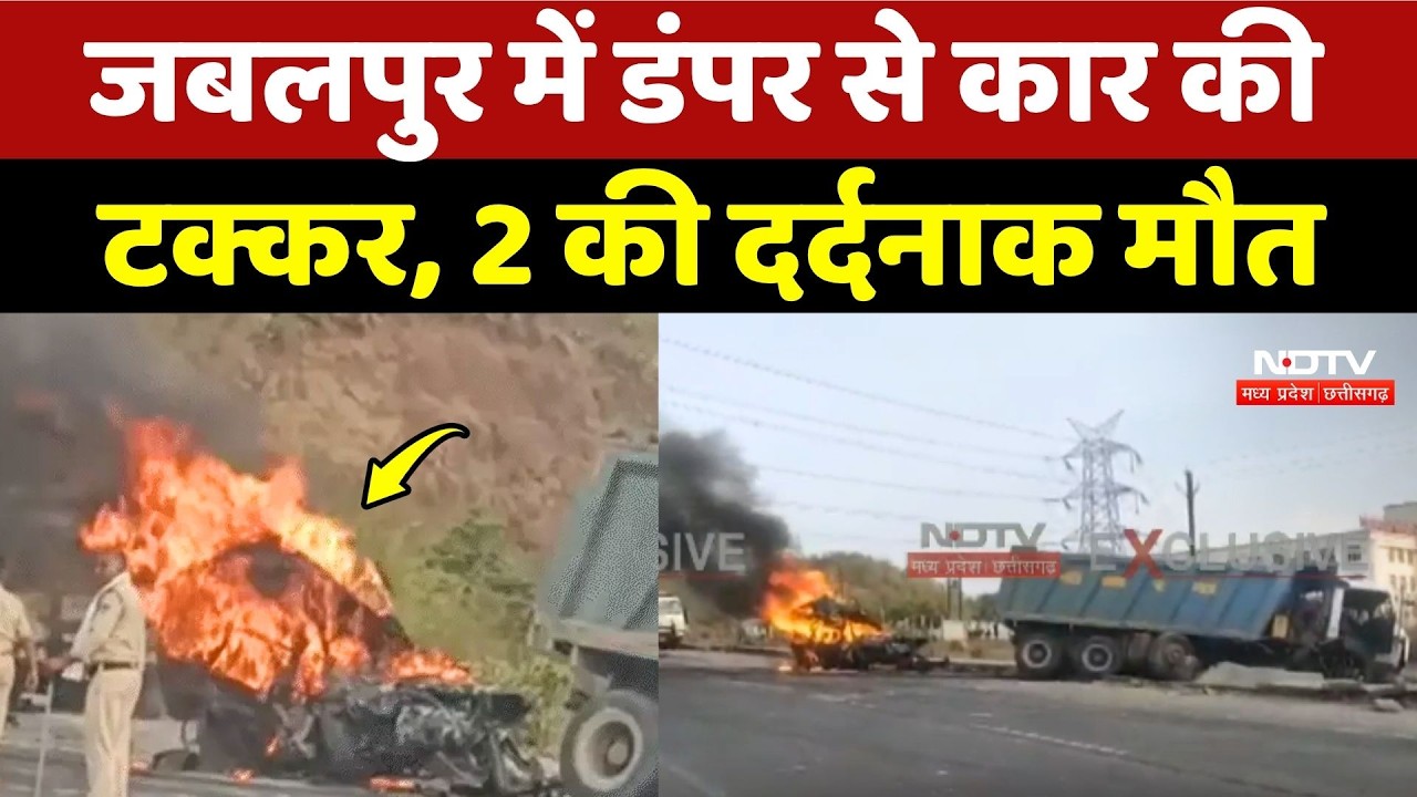Jabalpur Road Accident: जबलपुर में डंपर से कार की टक्कर, 2 की दर्दनाक मौत