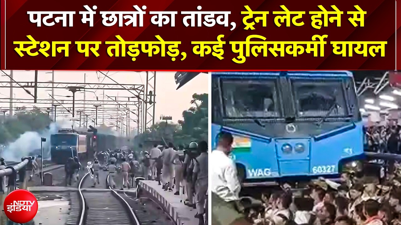 Patna में छात्रों का जबरदस्त हंगामा, ट्रेन लेट होने के कारण स्टेशन पर तोड़फोड़, कई पुलिसकर्मी घायल