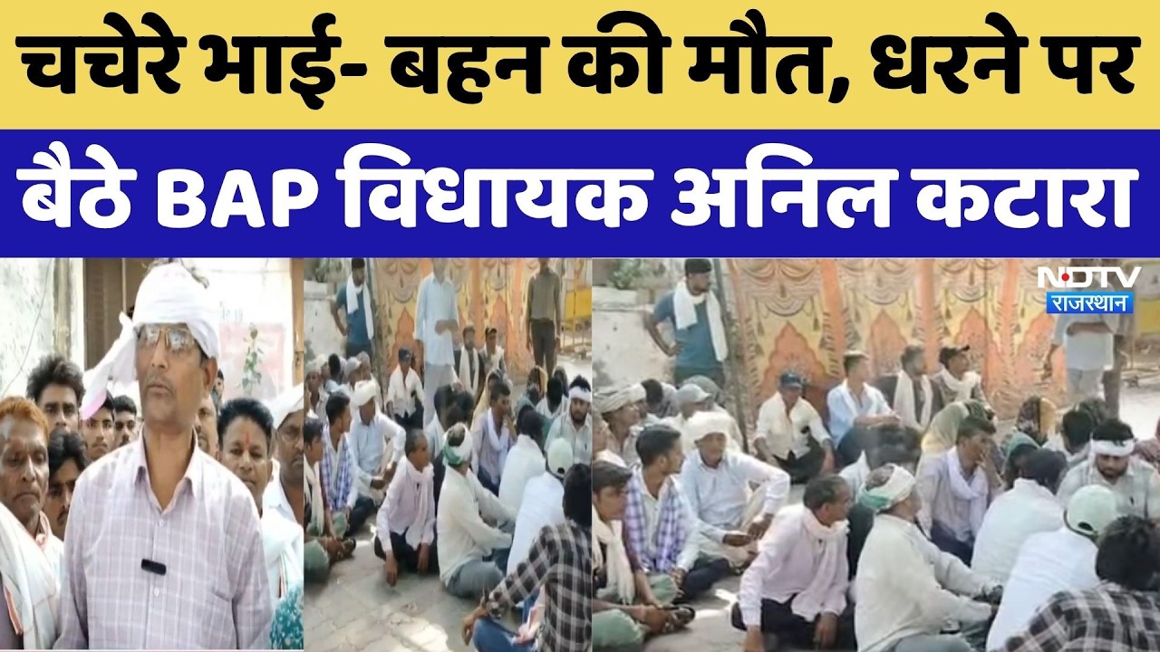 Banswara Crime News: चचेरे भाई-बहन की मौत, धरने पर बैठे BAP विधायक अनिल कटारा। Top Breaking News