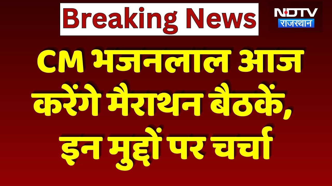 Rajasthan News: Bhajan Lal Sharma की बैक-टू-बैक बैठकें आज, अहम मुद्दों पर होगी चर्चा। Top News