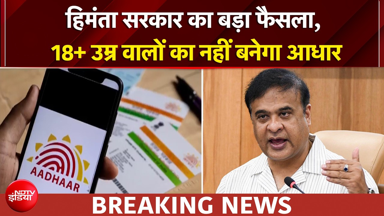 असम में अवैध घुसपैठ पर हिमंता सरकार का बड़ा एक्शन, अब नहीं बनेगा आधार