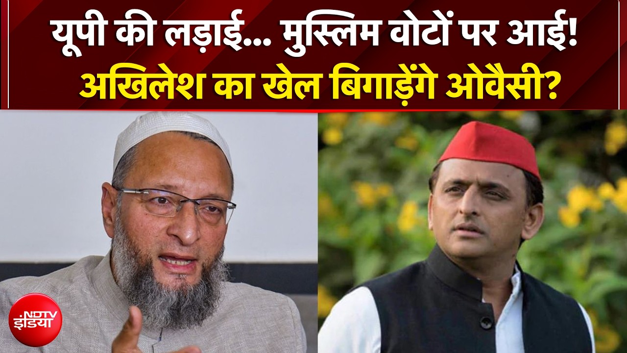 मुसलमान वोटरों के लिए ओवैसी ने चला ये दांव! उड़ गई अखिलेश यादव की नींद?