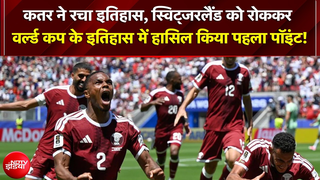 कतर ने रचा इतिहास, स्विट्जरलैंड को रोककर वर्ल्ड कप के इतिहास में हासिल किया पहला पॉइंट!