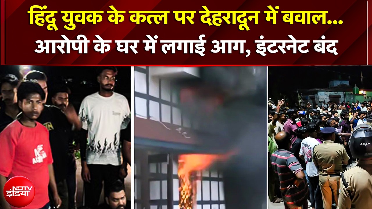 Dehradun में बवाल... आरोपी के घर में लगाई आग, इंटरनेट बंद, बुलडोजर एक्शन शुरू