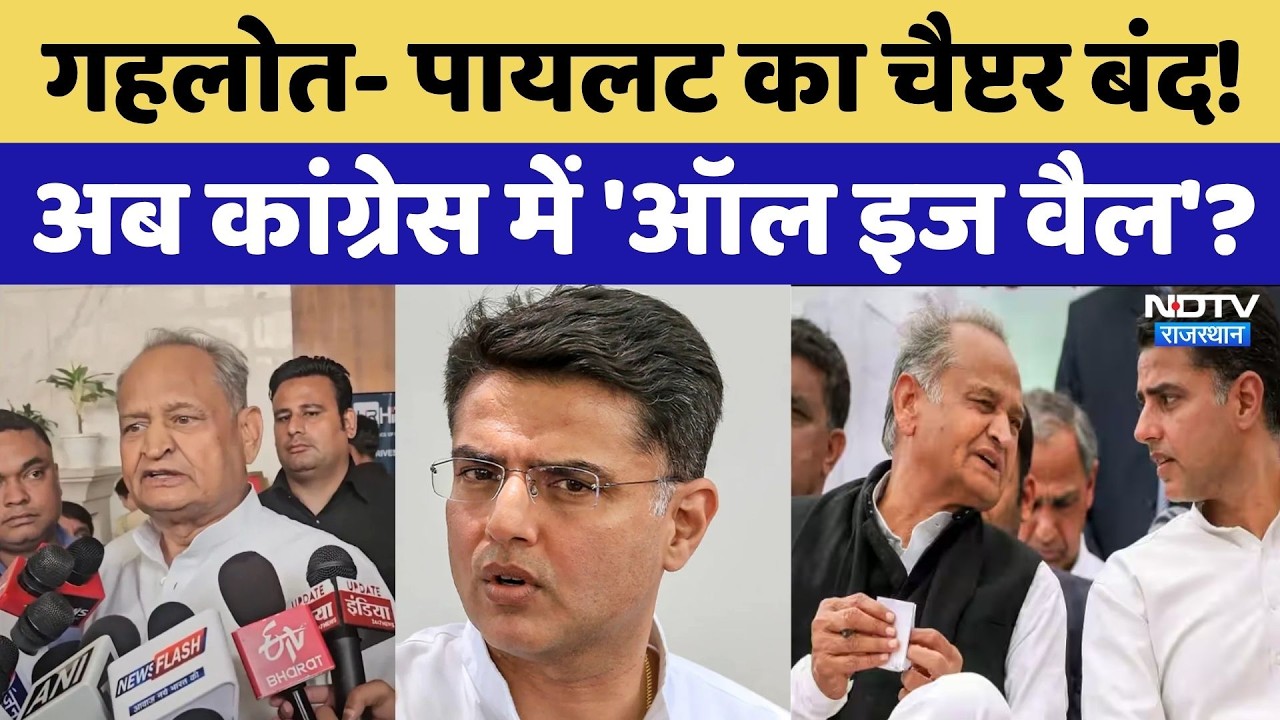 Rajasthan Politics: Gehlot-Pilot में सच में हो गई सुलह, या कोई नई सियासी चाल?