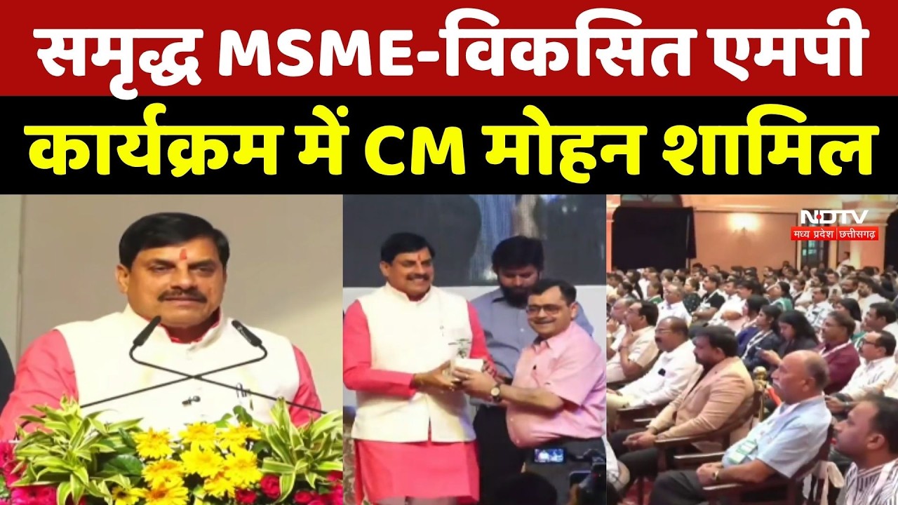 Bhopal News: समृद्ध MSME-विकसित एमपी कार्यक्रम में CM Mohan Yadav शामिल