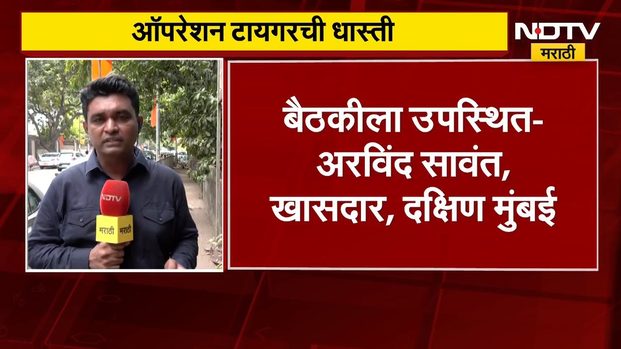 Shivsena ठाकरे गटाची मातोश्रीवर बैठक, कोणकोण राहणार उपस्थित? | Uddhav Thackeray | NDTV मराठी