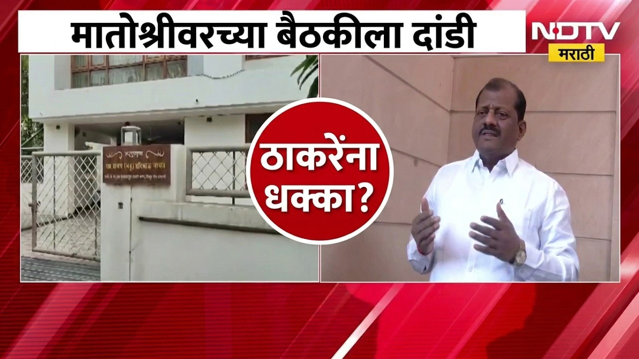 Shivsena ठाकरे गटाचे परभणीचे खासदार Sanjay Jadhav बैठकीला गैरहजर राहणार? | NDTV मराठी