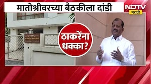 Shivsena ठाकरे गटाचे परभणीचे खासदार Sanjay Jadhav बैठकीला गैरहजर राहणार? | NDTV मराठी