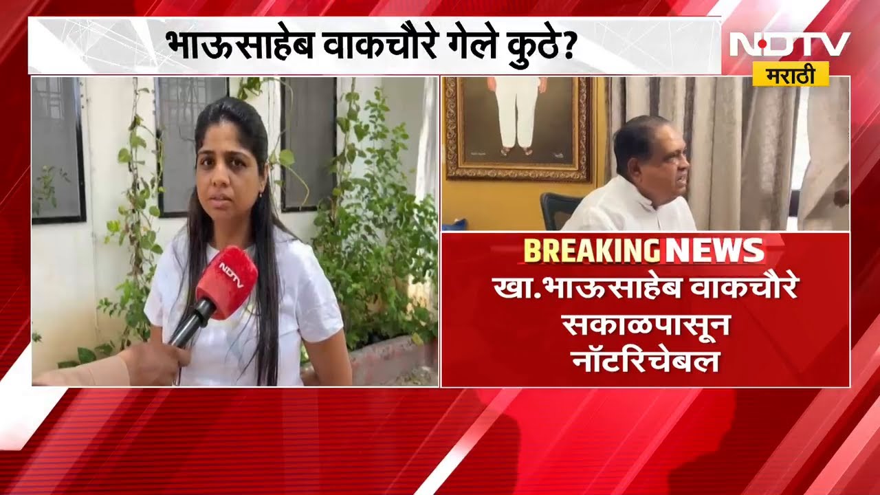 ठाकरेंचे खासदार भाऊसाहेब वाकचौरे नॉटरिचेबल, त्यांच्या मुलीनं सांगितलं कारण? | ShivsenaUBT | NDTV