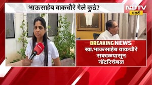 ठाकरेंचे खासदार भाऊसाहेब वाकचौरे नॉटरिचेबल, त्यांच्या मुलीनं सांगितलं कारण? | ShivsenaUBT | NDTV