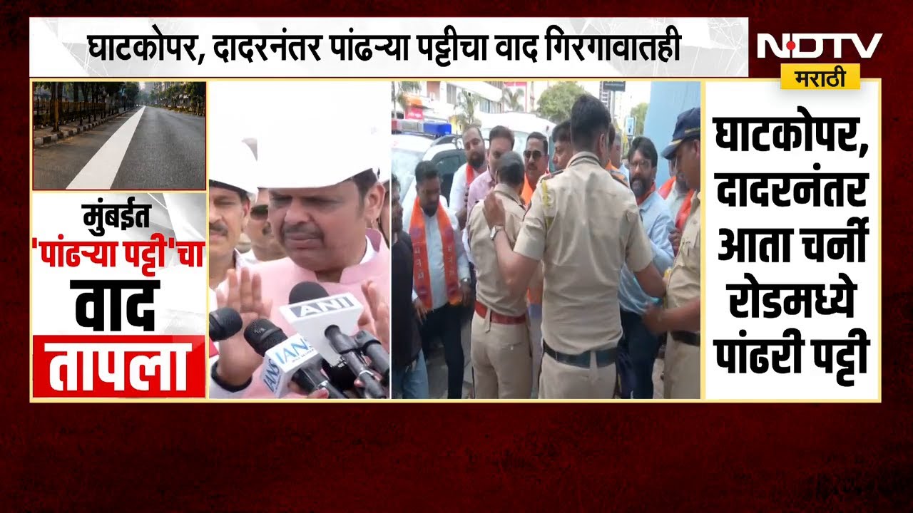 Mumbai | पांढऱ्या पट्टीच्या वादावर CM Devendra Fadnavis यांची प्रतिक्रिया | NDTV मराठी