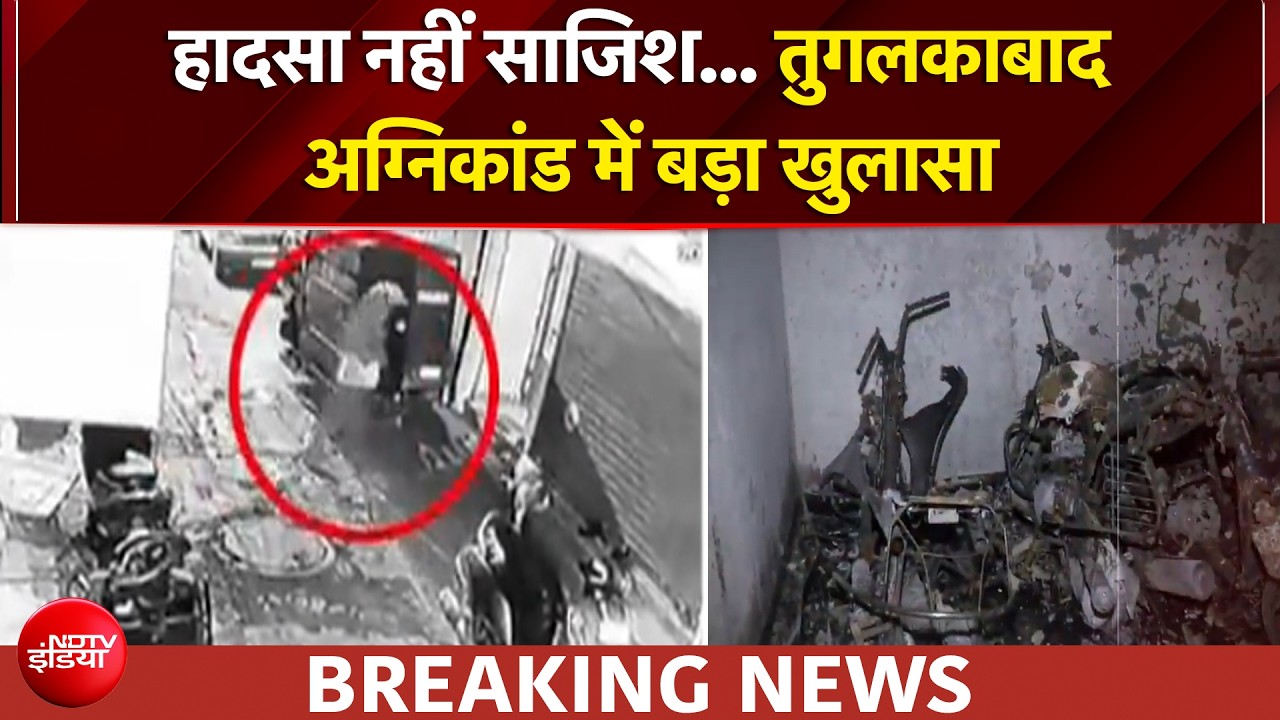 तुगलकाबाद अग्निकांड में बड़ा खुलासा, नाबालिग सहित 4 आरोपी गिरफ्तार