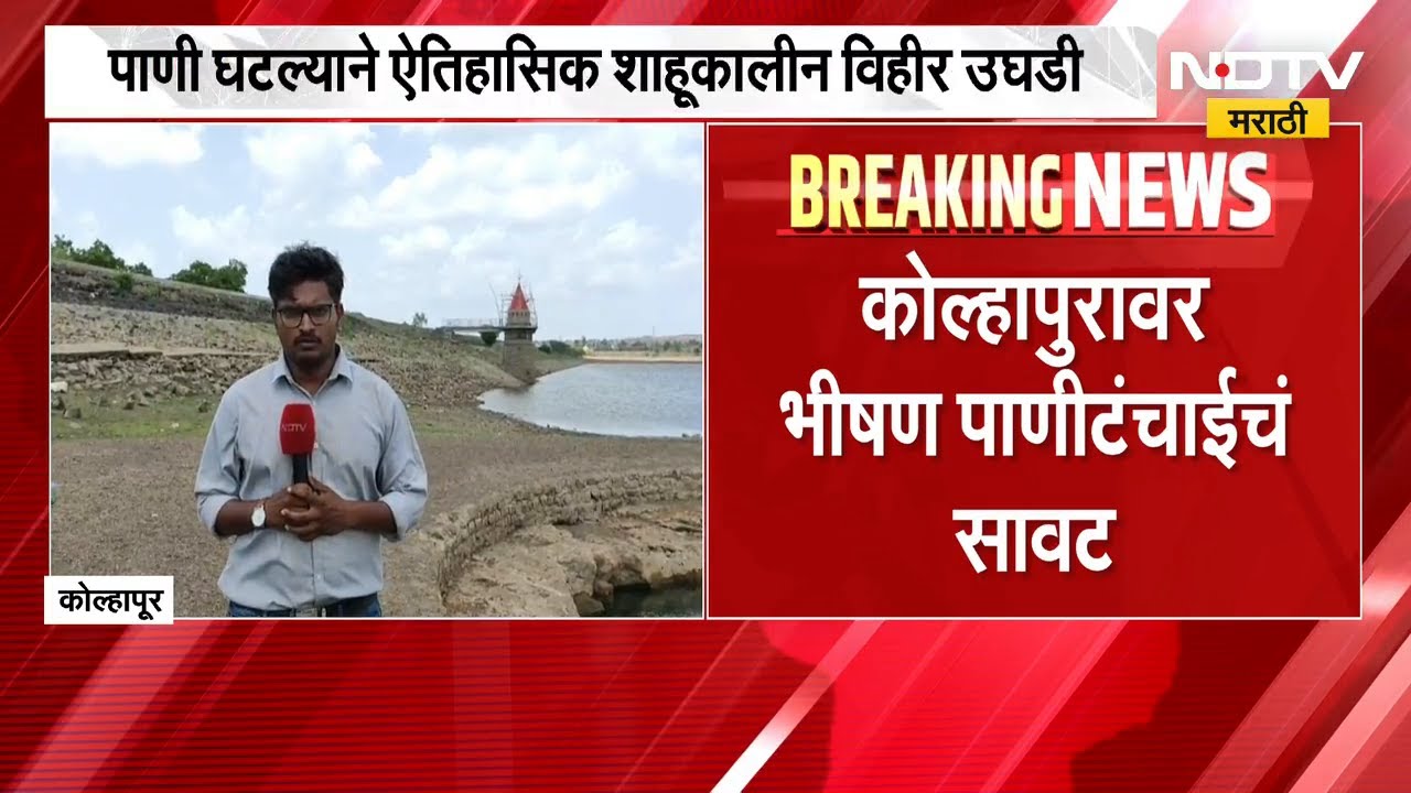 Kolhapur मध्ये पाणी टंचाईचं भीषण सावट, कळंबा तलावातील पाणीसाट्याने तळ गाठला | NDTV मराठी