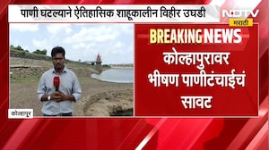 Kolhapur मध्ये पाणी टंचाईचं भीषण सावट, कळंबा तलावातील पाणीसाट्याने तळ गाठला | NDTV मराठी