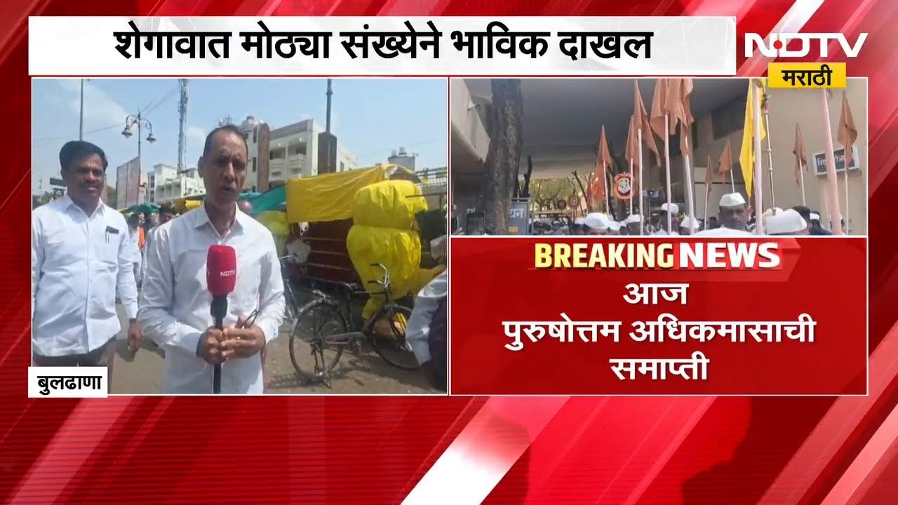 Buldhana | पुरषोत्तम अधिकमासाची समाप्ती, शेगावात भाविकांची मोठी गर्दी | NDTV मराठी