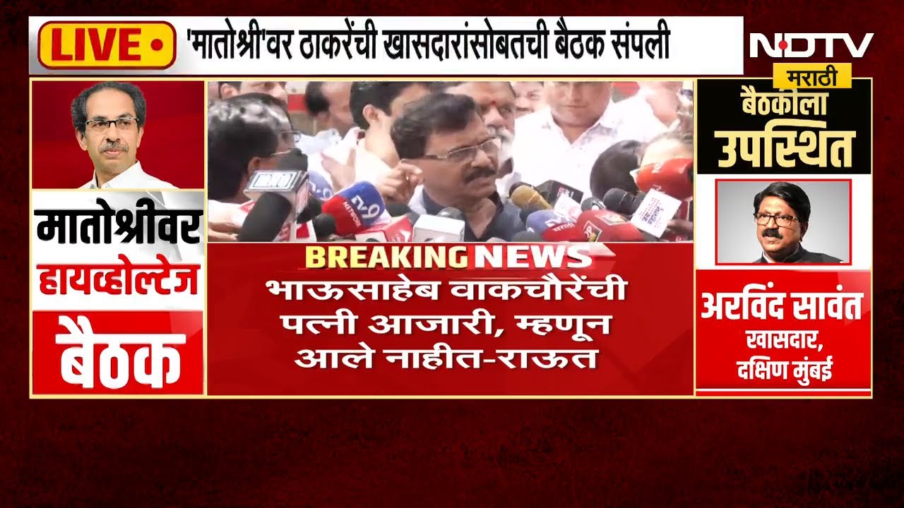 Shivsena ठाकरे गटाच्या खासदारांच्या बैठकीनंतर Sanjay Raut यांचा माध्यमांशी संवाद | NDTV मराठी