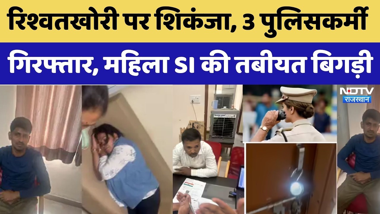 ACB Action In Jaipur: रिश्वत लेते पकड़े गए 3 पुलिसकर्मी, गिरफ्तारी के बाद महिला SI बीमार