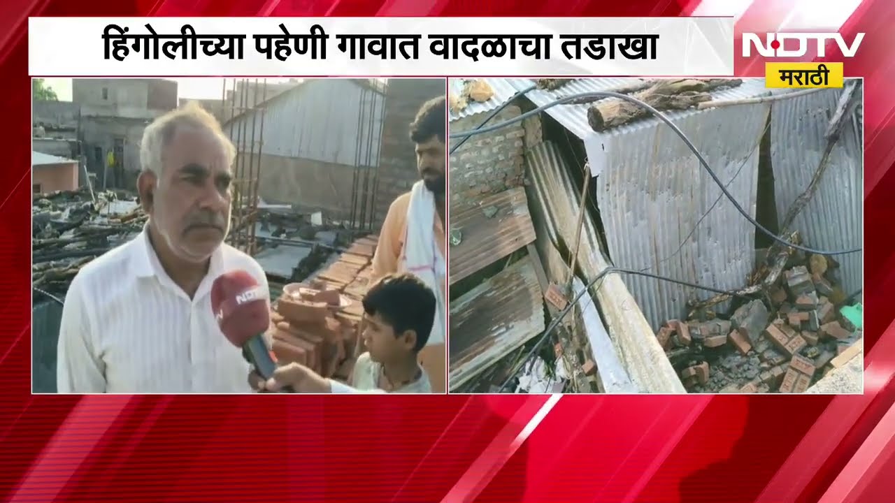 Hingoliच्या पहेणी गावात वादळाचा तडाखा, अनेक घरांची पडझड, विद्युत पोल पडून वीज पुरवठा खंडित