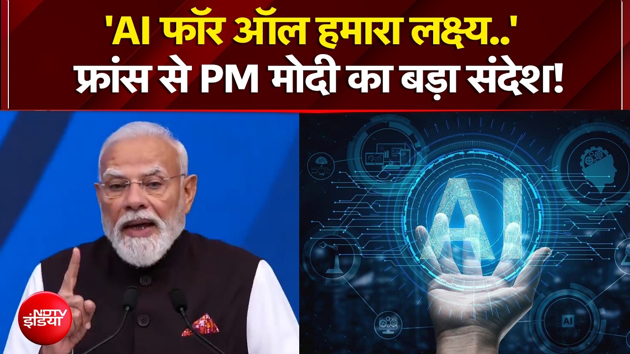 'AI फॉर ऑल हमारा लक्ष्य..' फ्रांस से PM मोदी का बड़ा मैसेज!