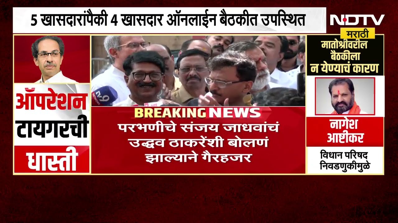 Sanjay Raut |'बैठकीला 9 पैकी 4 खासदारांची हजेरी, संजय जाधवांचं ठाकरेंशी बोलणं झाल्याने गैरहजर'