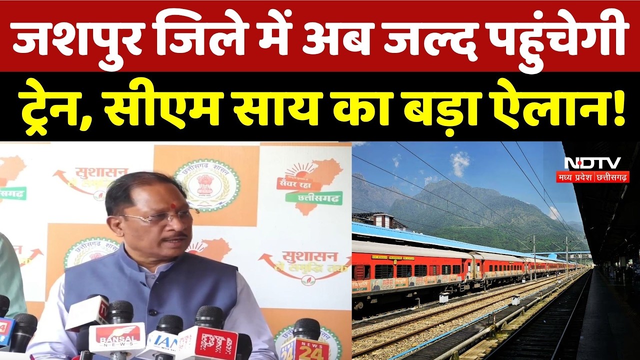Jashpur Rail Project: जशपुर जिले में अब जल्द पहुंचेगी Train, CM Sai का बड़ा ऐलान! Chhattisgarh News