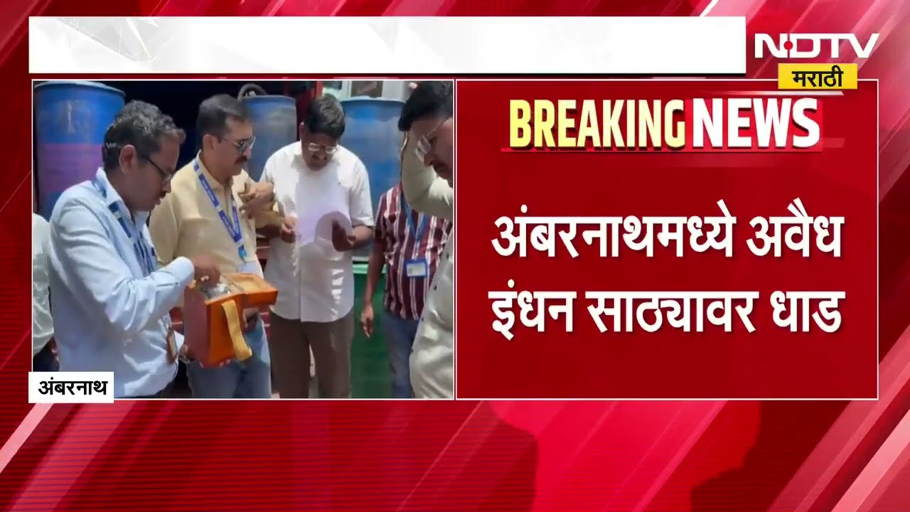 Ambernath मध्ये अवैध इंधन साठ्यावर धाड, हायड्रोकार्बन ऑईलचा काळाबाजार उघड