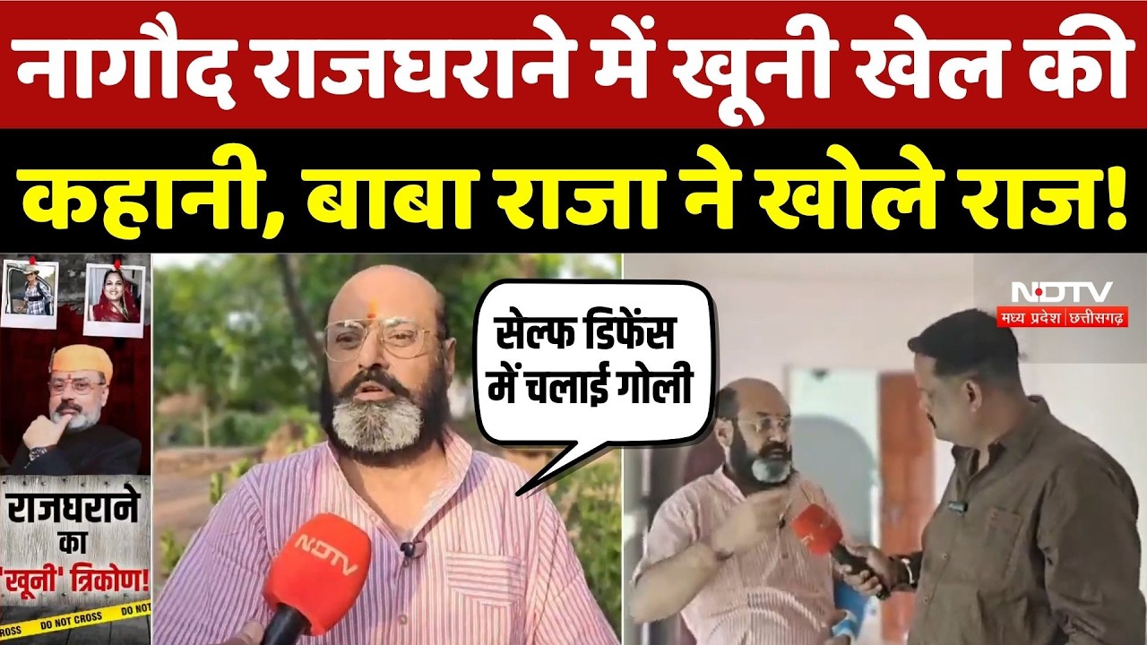 Satna Shooting Incident: राजघराने में खूनी खेल की कहानी, Rupendra Singh उर्फ बाबा राजा ने खोले राज!