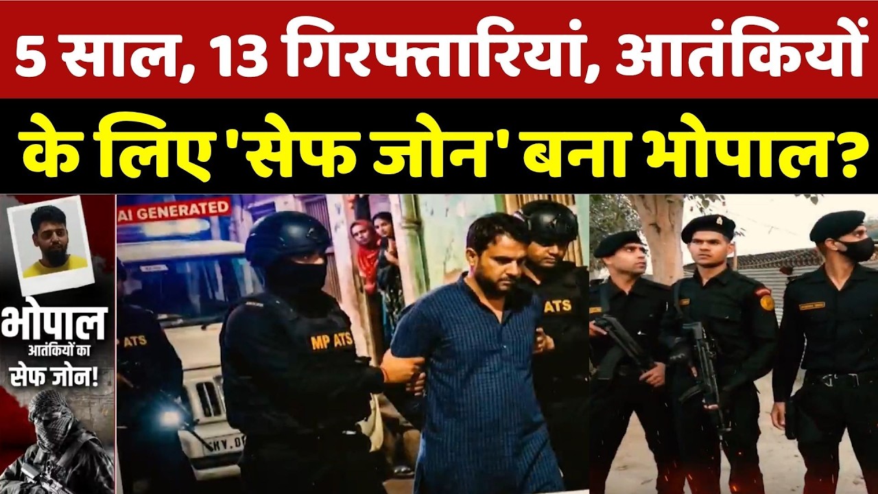 Bhopal ATS:  5 साल, 13 गिरफ्तारियां, आतंकियों  के लिए 'सेफ जोन' बना भोपाल? ATS | Terror Arrest | MP