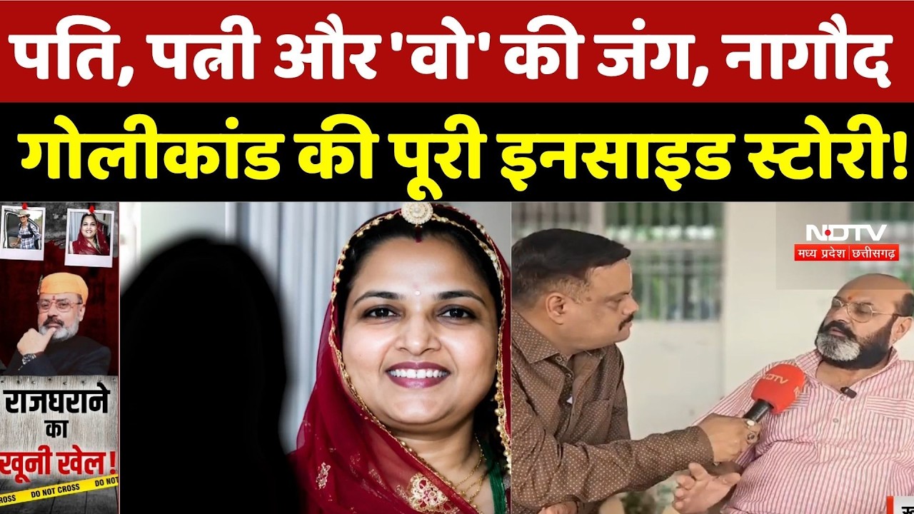 Nagod Royal Family Case: पति, पत्नी और 'वो' की जंग, नागौद गोलीकांड की पूरी इनसाइड स्टोरी! Baba Raja