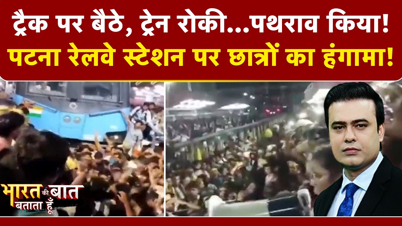 ट्रैक पर बैठे, ट्रेन रोकी...बिहार में रेलवे स्टेशन पर छात्रों का हंगामा