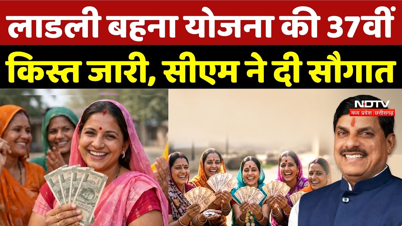 Ladli Behna Yojana 37th Installment: लाडली बहना योजना की 37वीं किस्त जारी, CM Mohan ने दी सौगात | MP