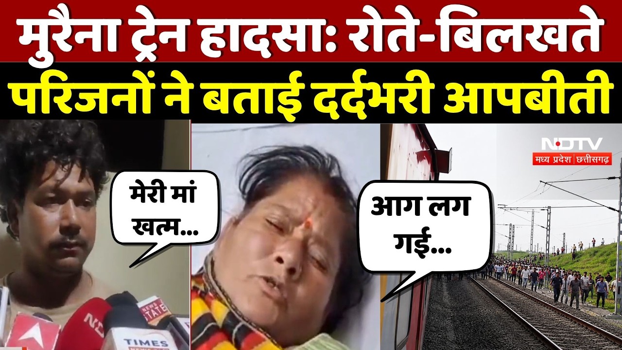 Morena Train Accident: रोते-बिलखते परिजनों ने बताई दर्दभरी आपबीती | Breaking News | Patalkot Express