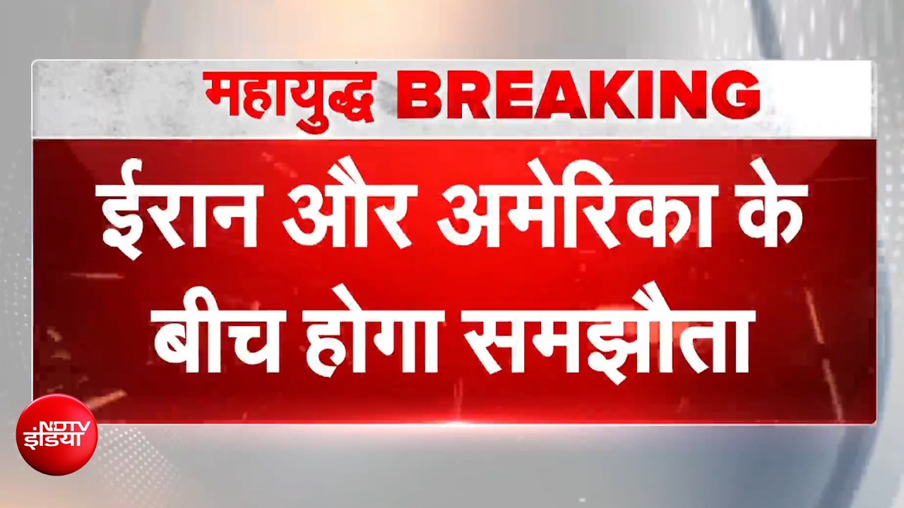 खत्म होगी अमेरिका-ईरान की जंग! ट्रंप ने किया शांति समझौते का ऐलान