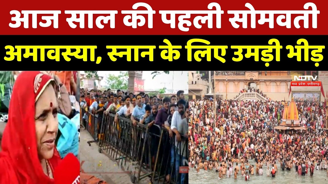 Somvati Amavasya 2026: आज साल की पहली सोमवती अमावस्या, स्नान के लिए उमड़ी भीड़