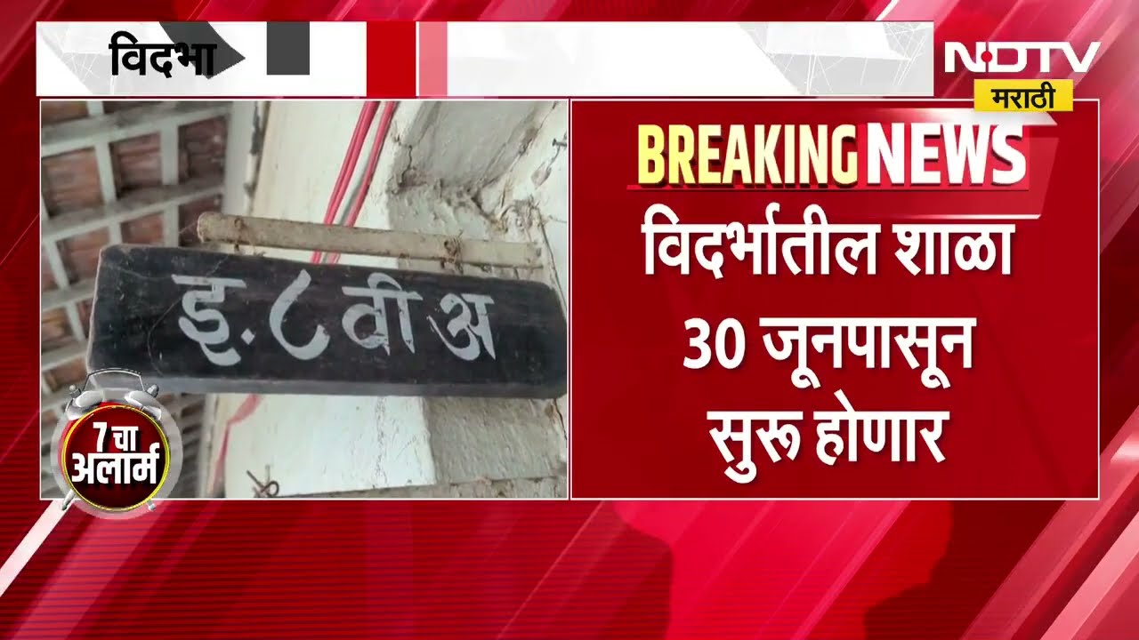School Reopen | राज्यातील शाळा आजपासून सुरु, पण विदर्भातील शाळाच का आजपासून सुरु होणार नाही? | NDTV