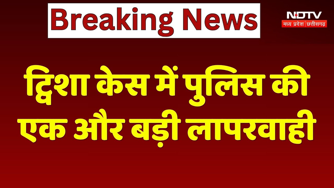 Twisha Sharma Case: ट्विशा केस में Police की एक और बड़ी लापरवाही