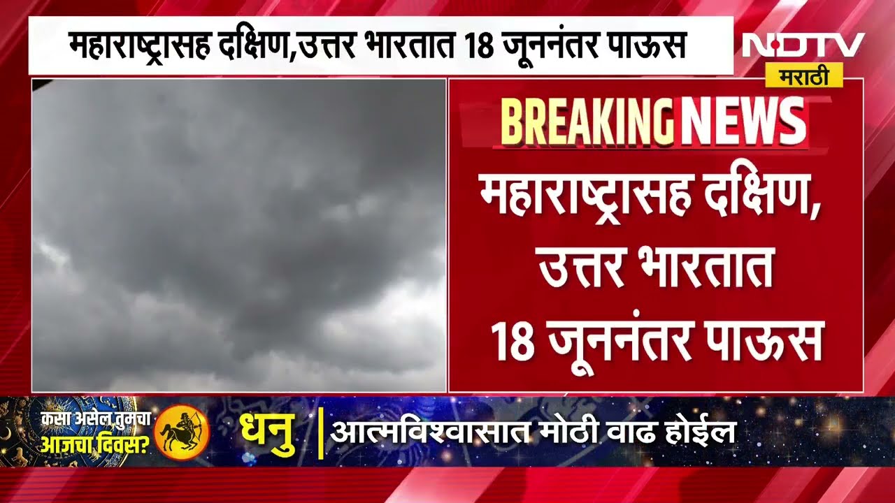 येत्या 24 ते 48 तास उष्णता कायम राहणार, मान्सून कधी येणार? पाहा महत्त्वाची बातमी । Monsoon Updates