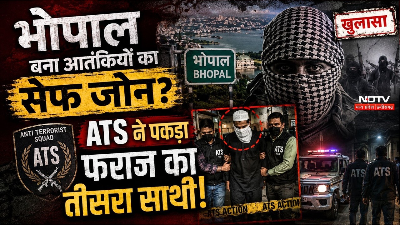 Bhopal ATS Action:भोपाल बना Terrorists का Safe Zone? ATS ने पकड़ा Faraz का तीसरा साथी!